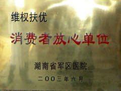 消费者放心单位